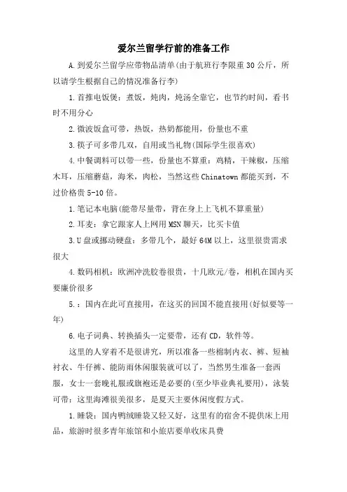 爱尔兰留学行前的准备工作