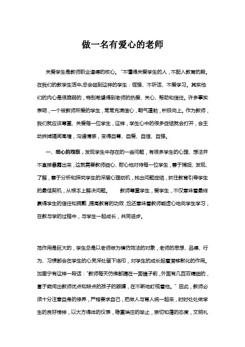 做一名有爱心的老师