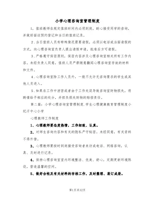 小学心理咨询室管理制度(4篇)
