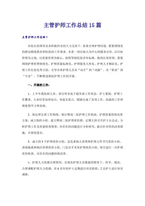 主管护师工作总结15篇_1