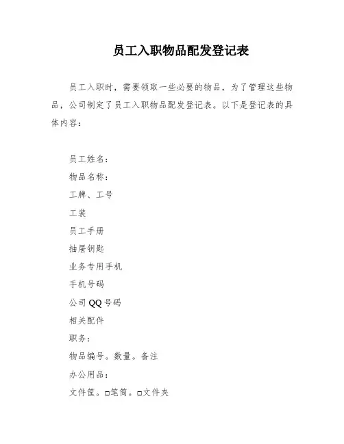 员工入职物品配发登记表