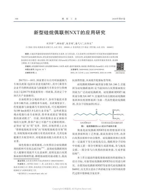 新型硅烷偶联剂NXT的应用研究