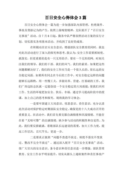 百日安全心得体会3篇