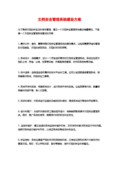 文档安全管理系统建设方案