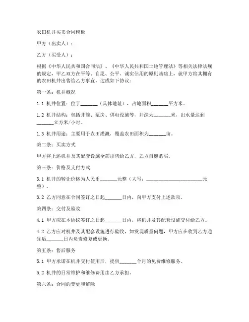 农田机井买卖合同模板