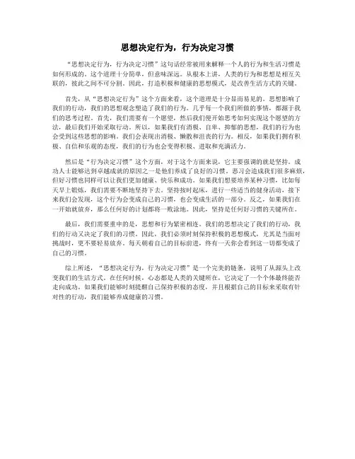 思想决定行为,行为决定习惯