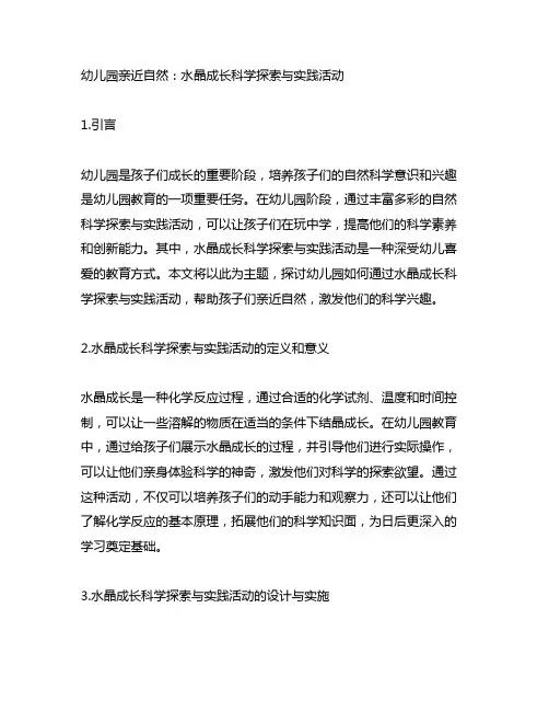 幼儿园亲近自然：水晶成长科学探索与实践活动