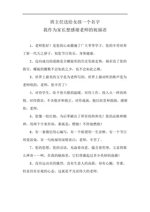 班主任送给女孩一个名字我作为家长想感谢老师的祝福语