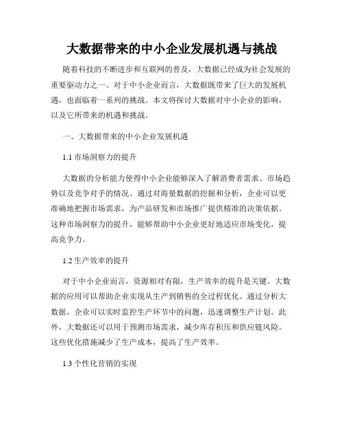大数据带来的中小企业发展机遇与挑战