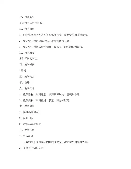 军训教学法示范教案模板