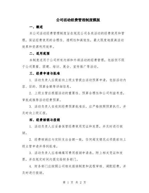 公司活动经费管理制度模版