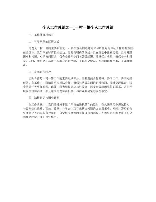 个人工作总结之一_一村一警个人工作总结