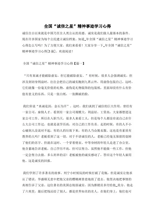 全国“诚信之星”精神事迹学习心得