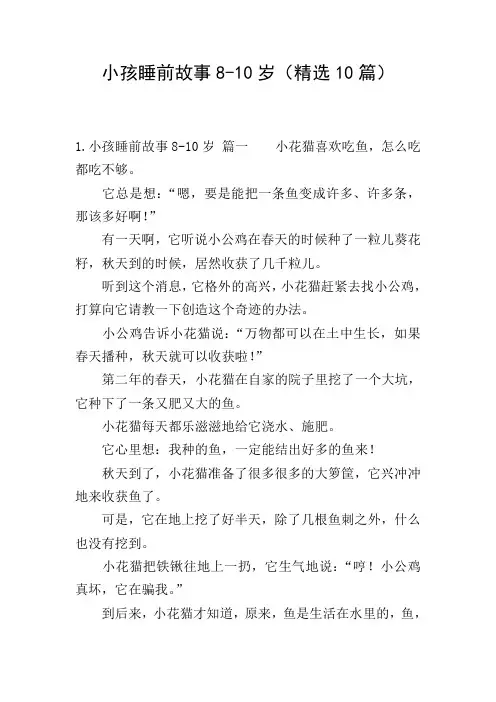 小孩睡前故事8-10岁(精选10篇)