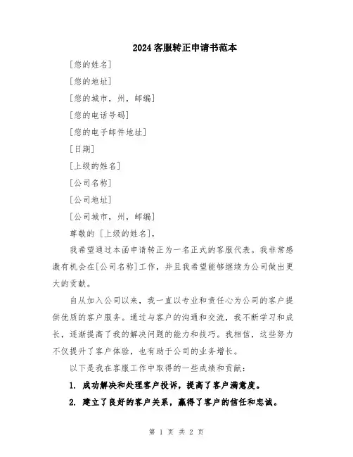 2024客服转正申请书范本