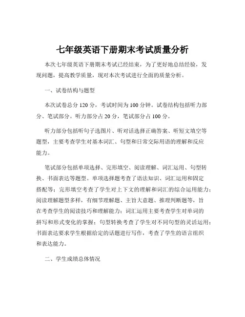 七年级英语下册期末考试质量分析