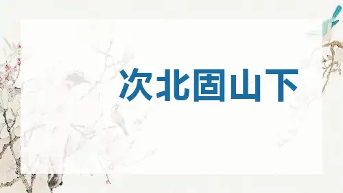 部编版七年级语文上册 次北固山下 课件