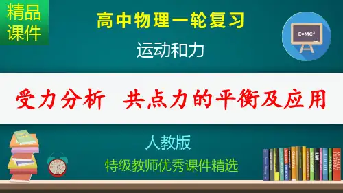 受力分析  共点力的平衡及应用_课件