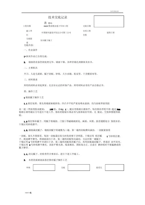 室内腻子施工技术交底
