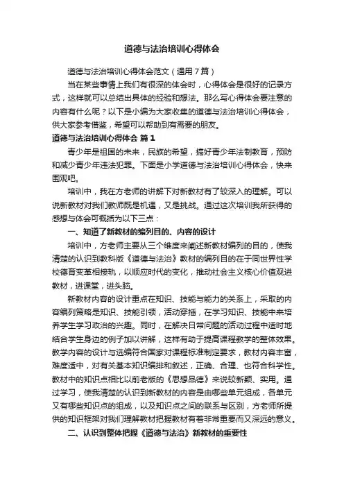 道德与法治培训心得体会