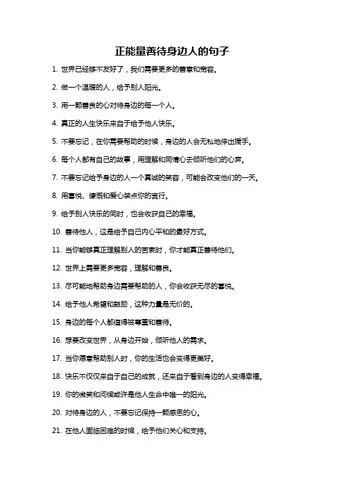正能量善待身边人的句子