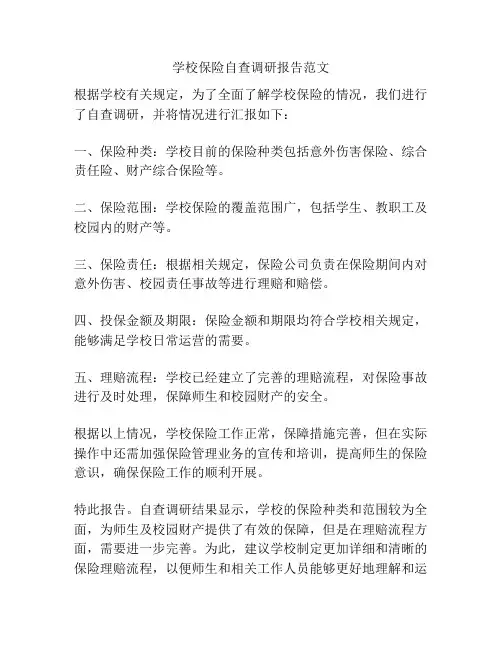学校保险自查调研报告范文