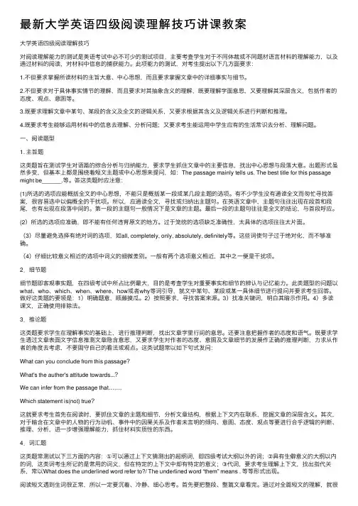 最新大学英语四级阅读理解技巧讲课教案