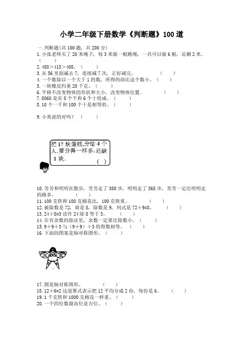 小学二年级下册数学《判断题》100道带答案下载