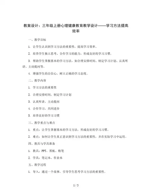 三年级上册心理健康教育教学设计-学习方法提高效率 全国通用
