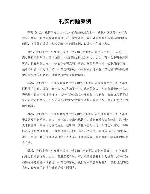 礼仪问题案例