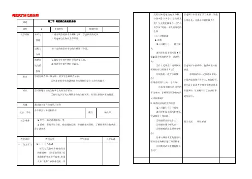 中学七年级生物上册 1.1.2 调查我们身边的生物教案 (新版)新人教版 教案