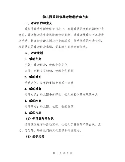 幼儿园重阳节尊老敬老活动方案