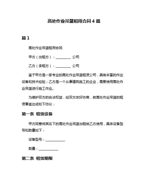 高处作业吊篮租用合同4篇