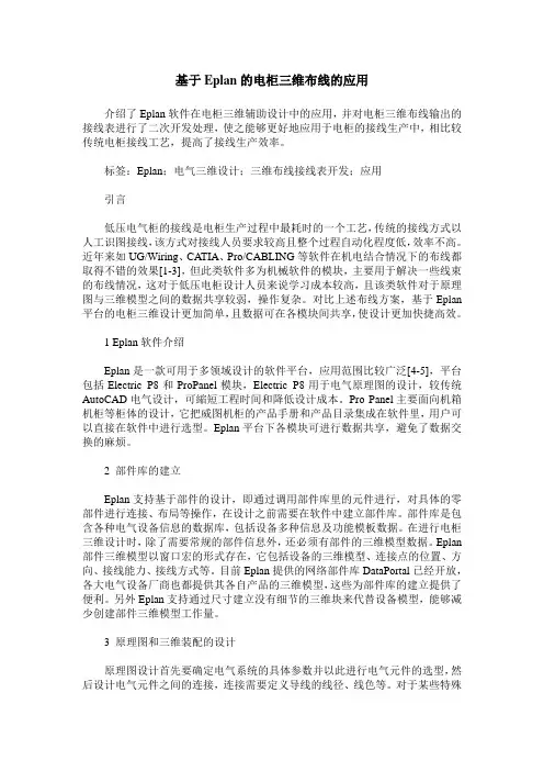 基于Eplan的电柜三维布线的应用