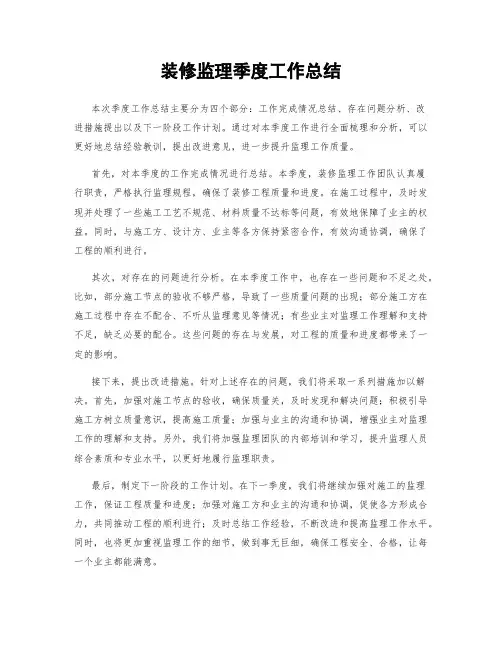 装修监理季度工作总结