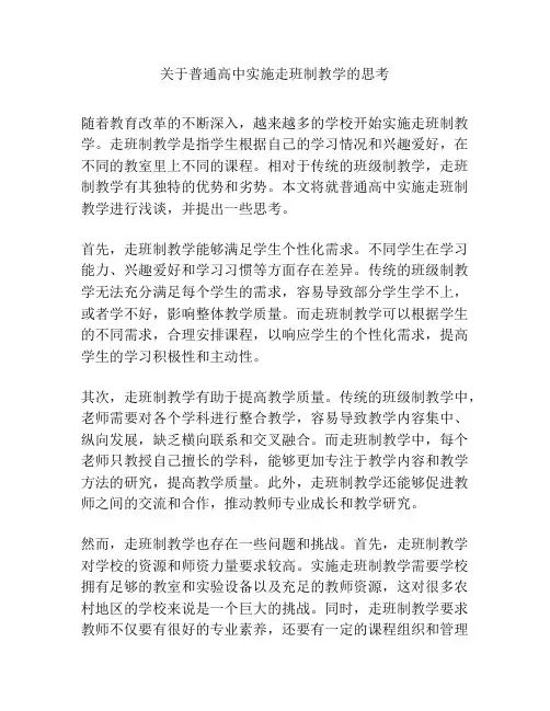 关于普通高中实施走班制教学的思考