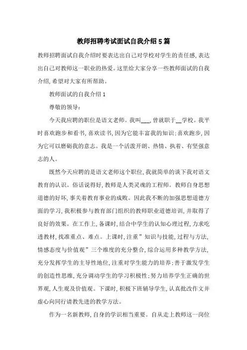 最新教师招聘考试面试自我介绍5篇