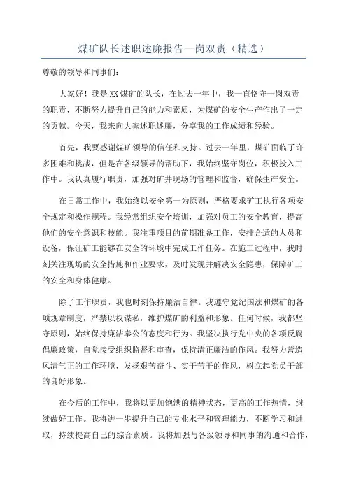 煤矿队长述职述廉报告一岗双责(精选)