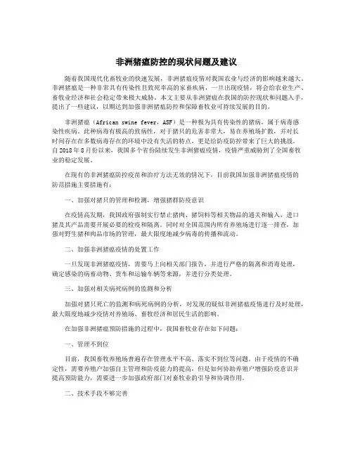 非洲猪瘟防控的现状问题及建议