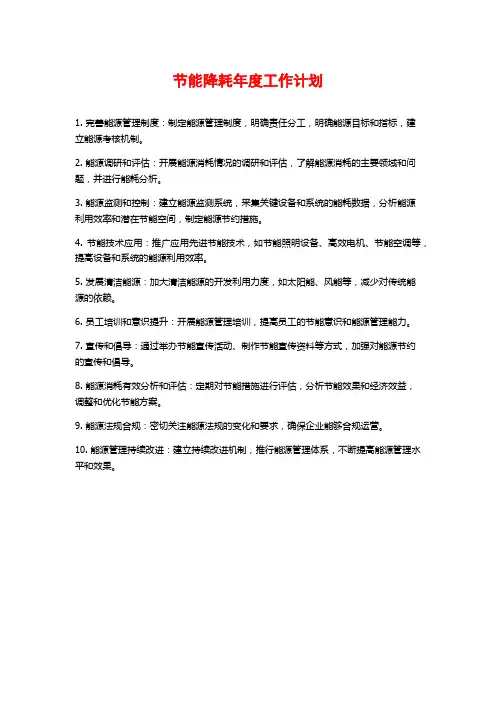 节能降耗年度工作计划