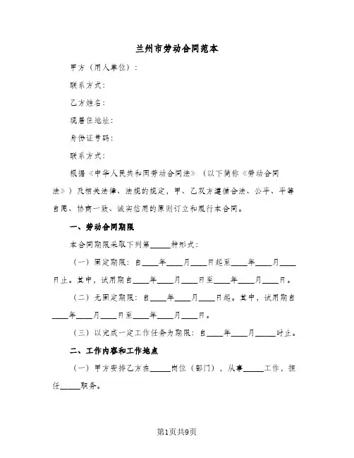 兰州市劳动合同范本（二篇）