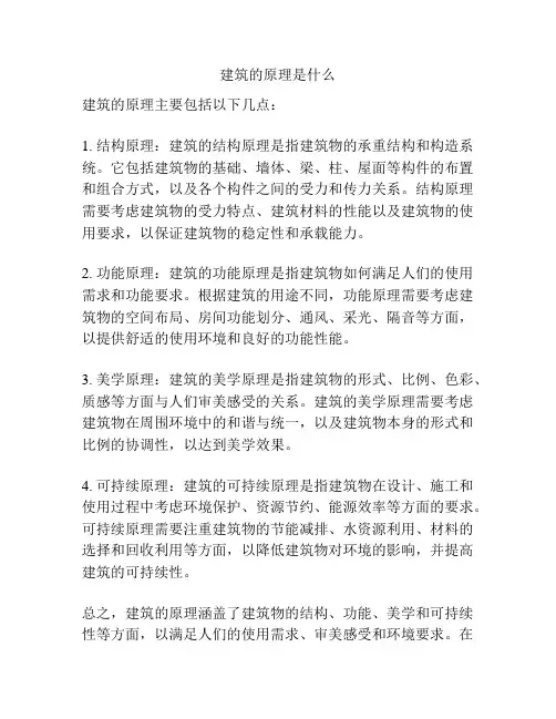 建筑的原理是什么
