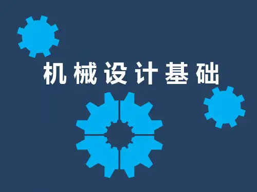机械设计基础- 情境教学 综述