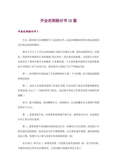 开会迟到检讨书15篇