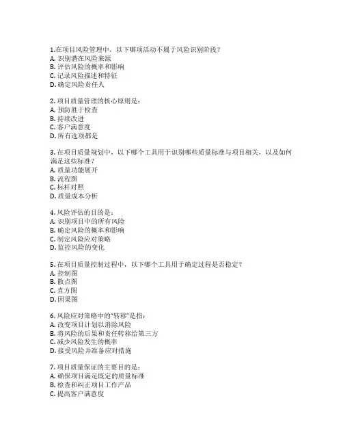 PMP项目管理风险与质量管理考试 选择题 60题