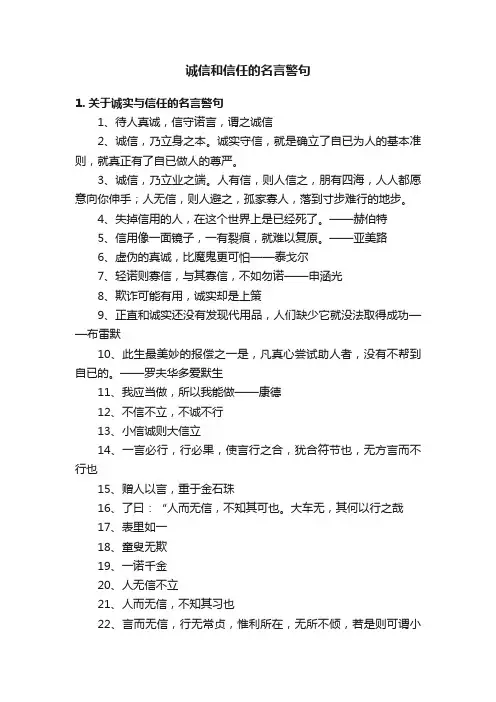 诚信和信任的名言警句