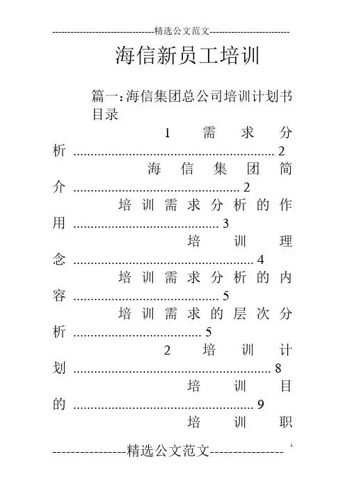 海信新员工培训