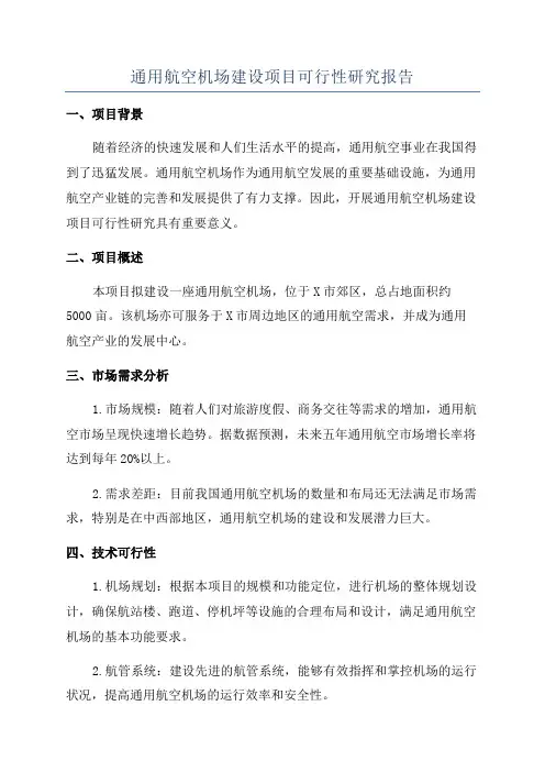 通用航空机场建设项目可行性研究报告