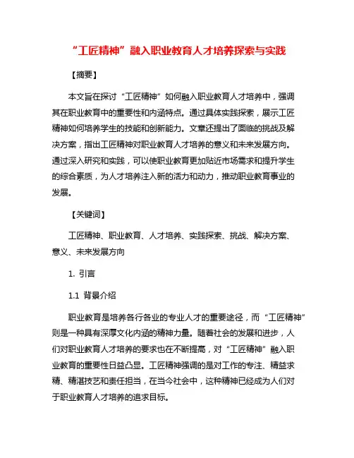 “工匠精神”融入职业教育人才培养探索与实践