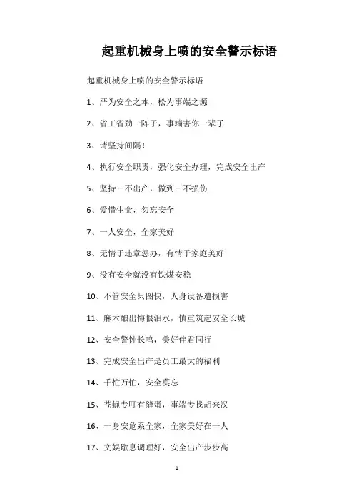 起重机械身上喷的安全警示标语